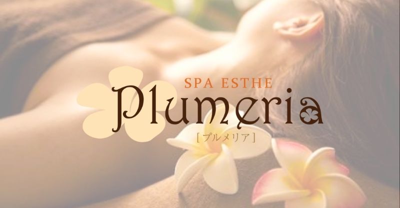 スパエステプルメリア