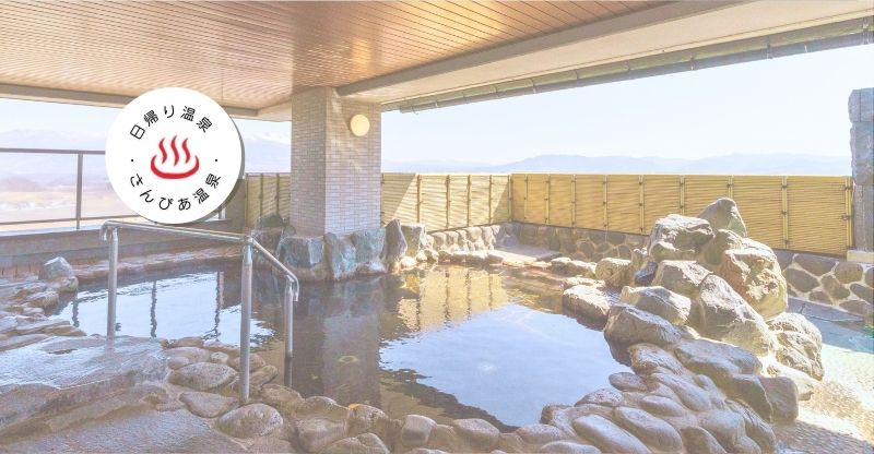日帰りさんぴあ温泉