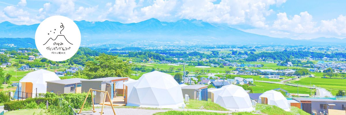 のぞみグランピング＆スパ