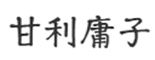 のぞみグループ　代表取締役社長　甘利庸子