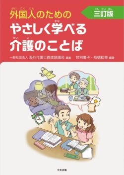 『外国人のためのやさしく学べる介護のことば』 表紙