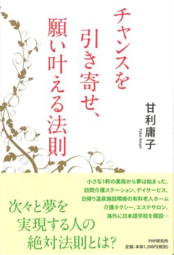 『チャンスを引き寄せ、願い叶える法則』 チャンスを引き寄せ、願い叶える法則著書