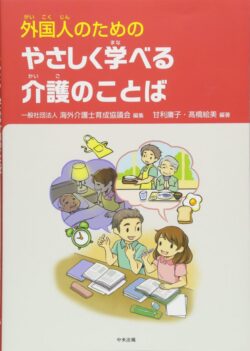 外国人のためのやさしく学べる介護のことば著書
