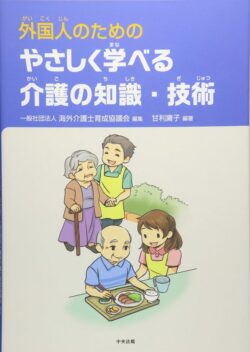 外国人のためのやさしく学べる介護の知識・技術著書