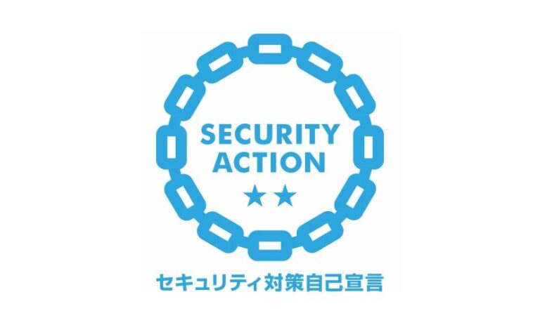 【情報セキュリティ】「SECURITY ACTION」二つ星を宣言しました