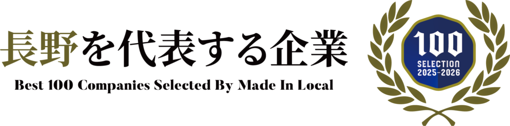 「長野を代表する企業100選」にのぞみグループが選ばれました！