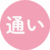 通いサービスあり