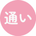 通いサービスあり