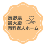 のぞみグループは長野県最大級有料老人ホーム