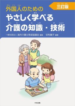 やさしく学べる介護の知識・技術三訂版