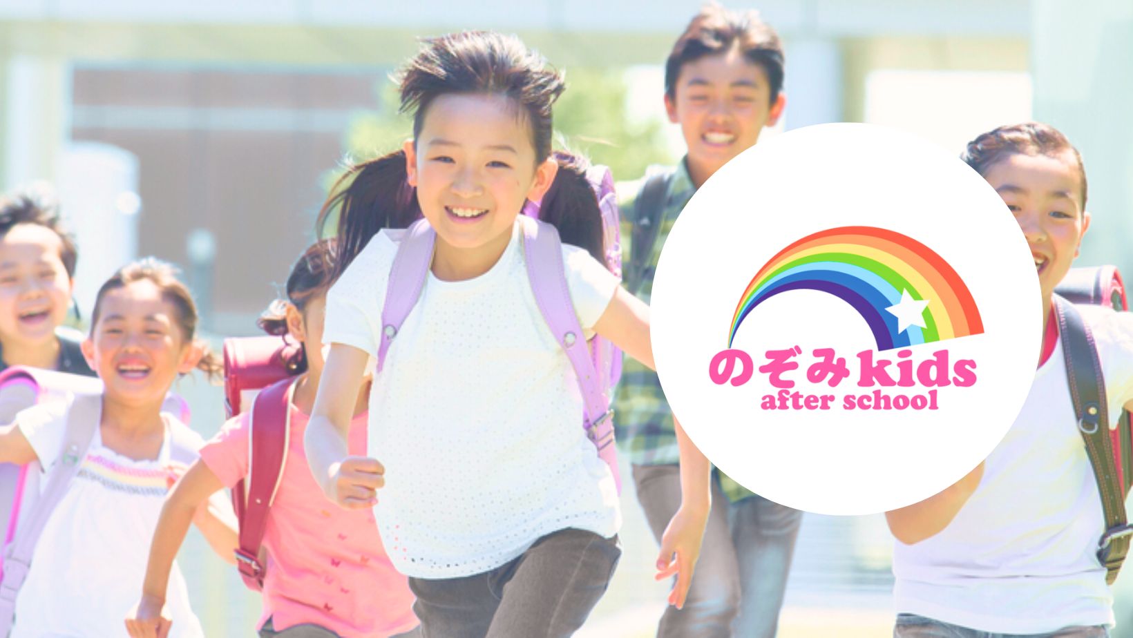 のぞみkids after school