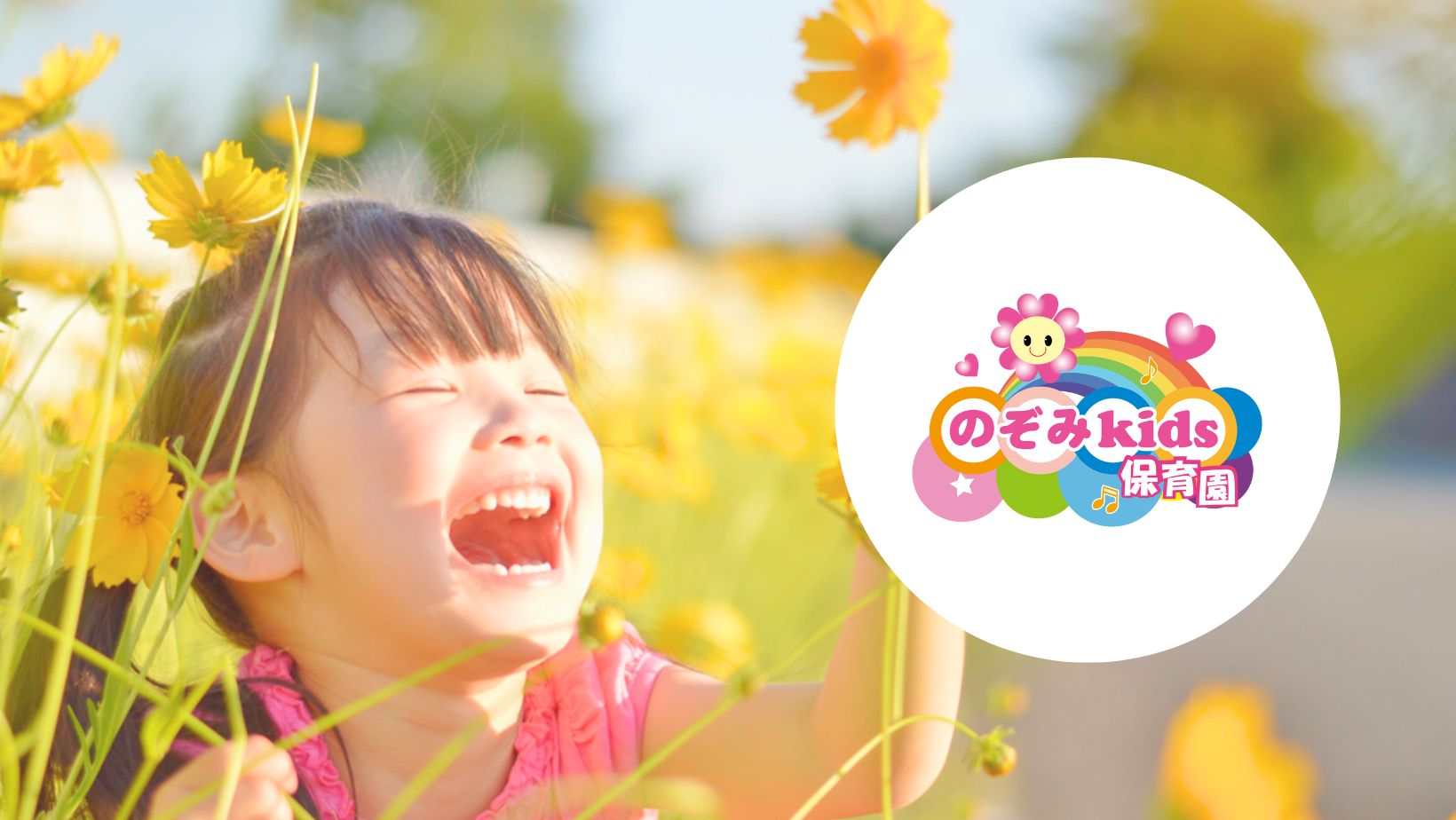 のぞみkids保育園