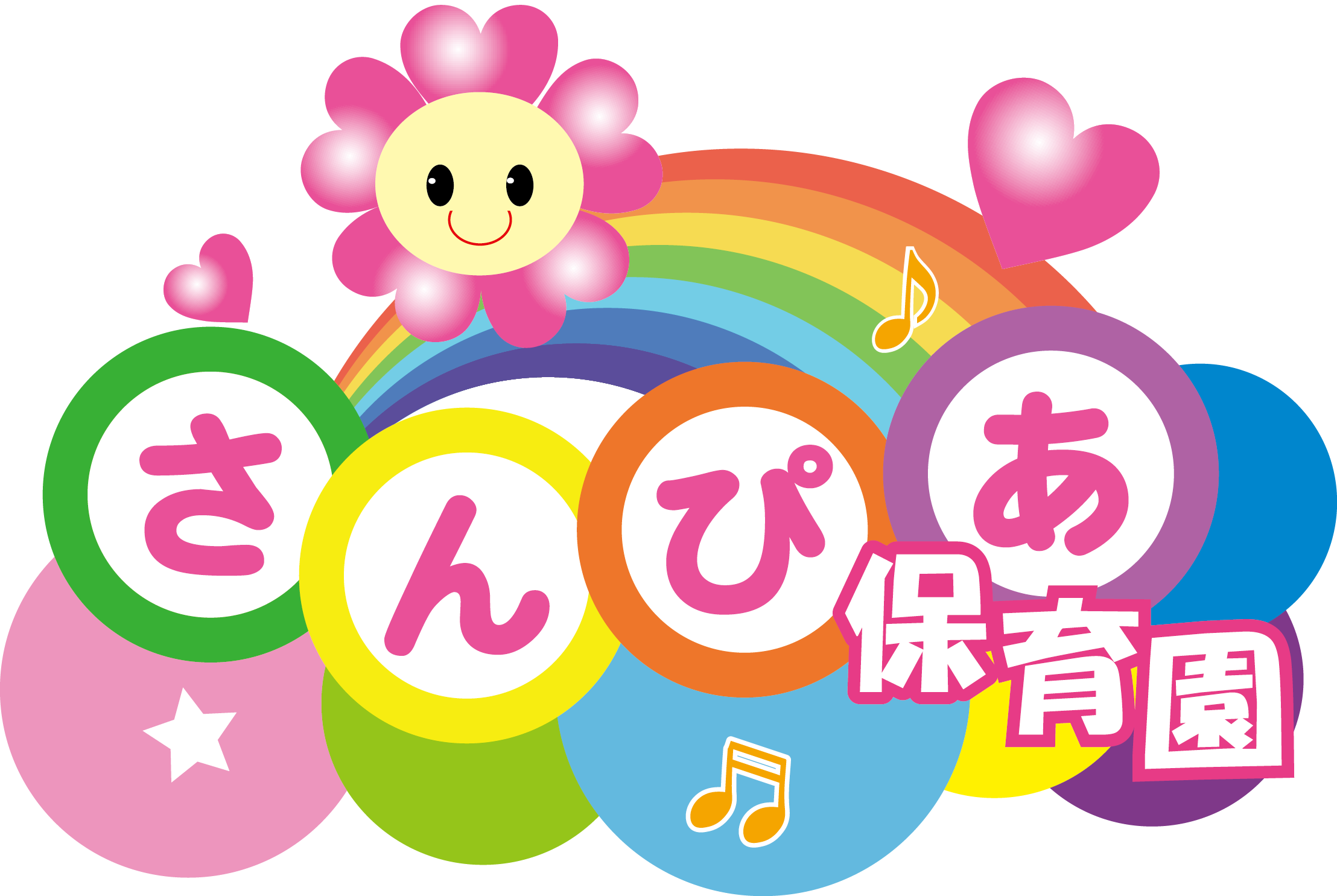 さんぴあ保育園